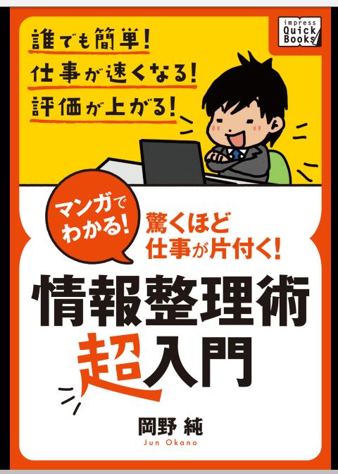 マンガでわかる! 情報整理術〈超入門〉by岡野 純　：たまには情報整理について学ぶのもいい。