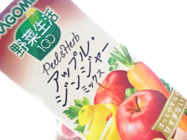 カゴメ 野菜生活100 Peel＆Herb アップル・ジンジャーミックス　ジンジャーのピリピリ感！