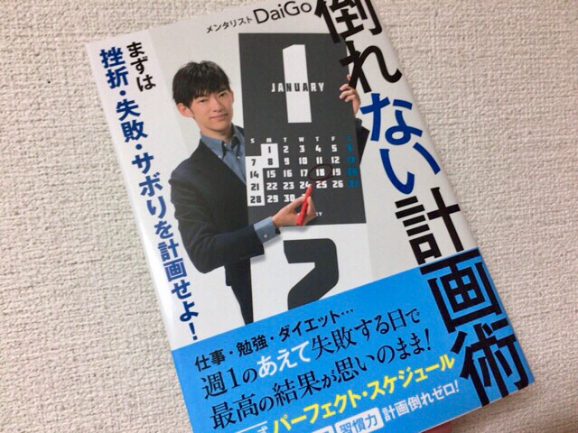 倒れない計画術:まずは挫折・失敗・サボりを計画せよ!　メンタリストDaiGo著　計画的に生きたい、未来を変えたいという気持ちからの購入【買った本メモ】