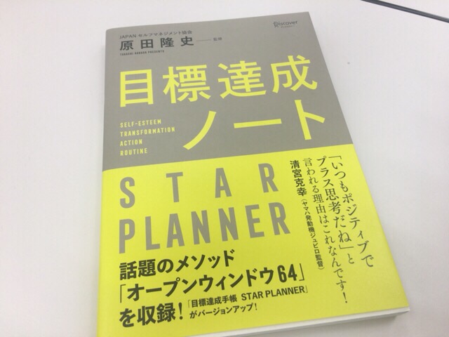 目標達成ノート STAR PLANNER　オープンウィンドウ64のシートもついている。原田隆史氏の作った手帳がすごくいい。
