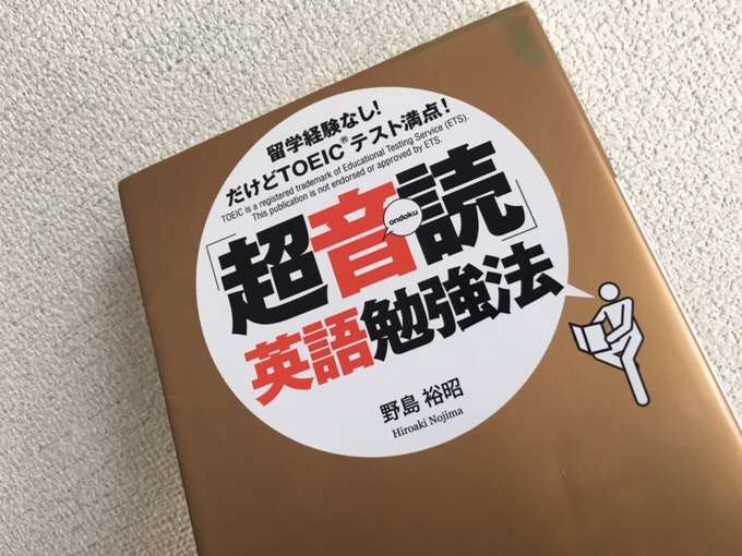 超音読英語勉強法　野島裕昭著　読んでます。