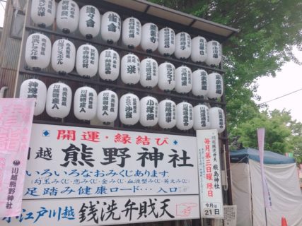 ご朱印帳巡り　熊野神社、厳島神社＠本川越駅からすぐ。