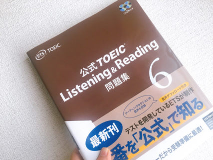 公式 TOEIC Listening & Reading 問題集 6 は、2020年2月21日発売！