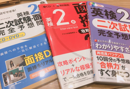 英検2級 二次試験対策用に3冊の問題集を買いました。やる気だけはある！