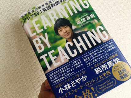 本：アジアNo.1英語教師の超勉強法～LEARNING BY TEACHING(嶋津幸樹著)