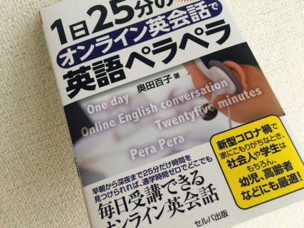【本】初心者必見！1日15分のオンライン英会話で英語ペラペラ 奥田 百子著　Amazonの試し読みで衝動買い