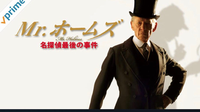 【映画】Mr.ホームズ 名探偵最後の事件 93歳のホームズの回想録的な。