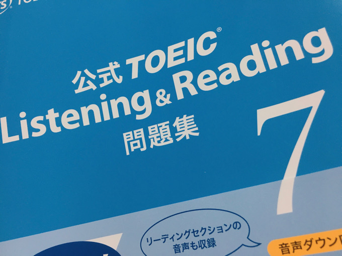 公式TOEIC Listening & Reading 問題集 7 (TOEIC公式問題集7) が手元に来ました。