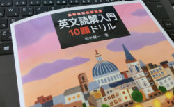 英文読解入門10題ドリル　田中健一著（駿台受験シリーズ）　Reading対策として買いました！