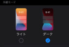 iPhoneの画面表示がダークモードからライトモードにできない→解決