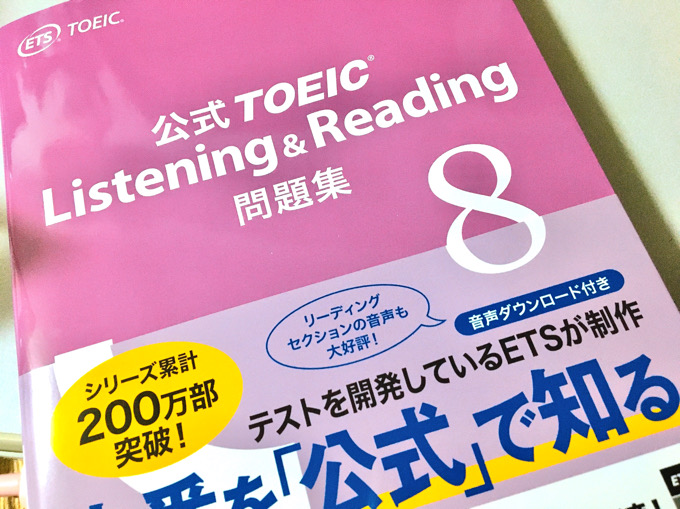 公式 TOEICテスト Listening ＆ Reading 問題集８：公式Vol.8　紫の公式きたー。
