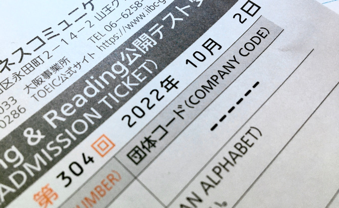 第304回TOEIC L&Rテスト(2022年10月午前)の受験票が来ました。勉強予定崩れまくり。